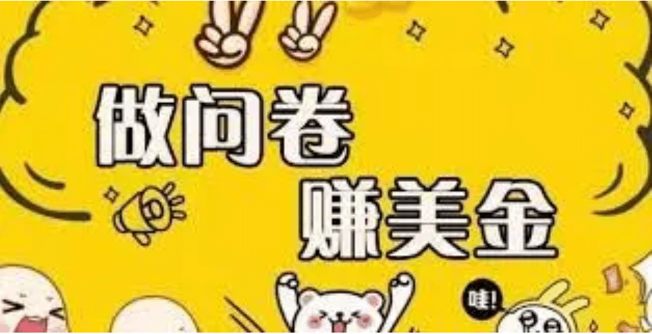 外边收费四五千的国外问卷调查项目,单人一天操作100美元,真正的搬砖项目-芸启轻创