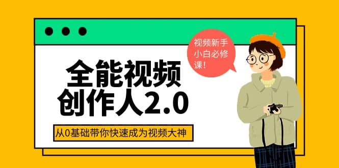 全能视频创作人2.0：短视频拍摄、剪辑、运营导演思维、IP打造，一站式教学-芸启轻创