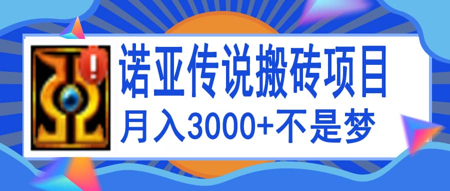 诺亚传说小白零基础搬砖教程，单机月入3000-芸启轻创