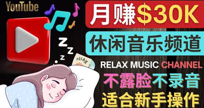 如何创作一个月赚3万美元的放松音乐Youtube频道 不录音，不露脸-芸启轻创