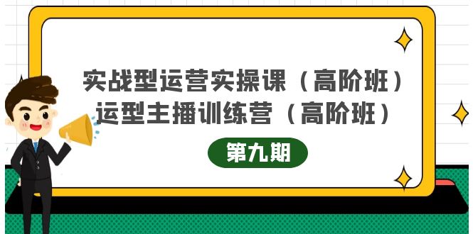 实战型运营实操课第9期 运营型主播训练营第9期，高阶班（51节课）-芸启轻创