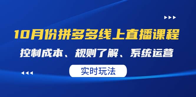 某收费10月份拼多多线上直播课： 控制成本、规则了解、系统运营。实时玩法-芸启轻创