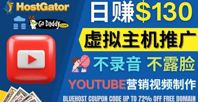 YouTube推广虚拟主机赚钱的方法，无需露脸，无需录音，日赚130美元-芸启轻创