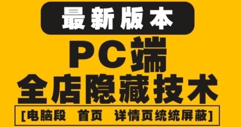 外面收费688的最新淘宝PC端屏蔽技术6.0：防盗图，防同行，防投诉，防抄袭等-芸启轻创