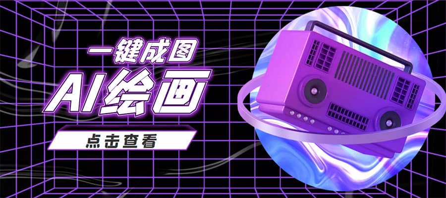 抖音最近很火的变现玩法，AI绘画一键成图-芸启轻创