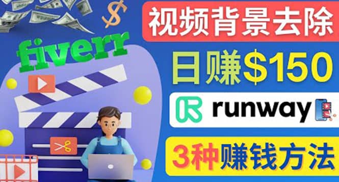 点点鼠标，日赚150美元，利用次世代视频剪辑软件Runway赚钱的3种方法-芸启轻创