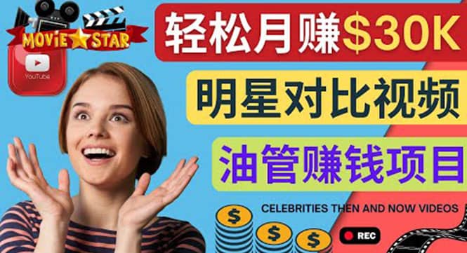 创建一个月赚3.8万美元的Youtube频道 - 制作影视明星对比视频赚钱-芸启轻创