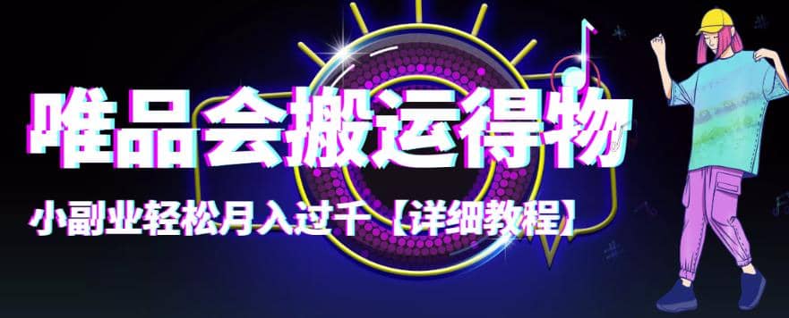 【稳定低保】唯品会搬运得物【详细教程】-芸启轻创