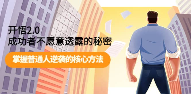 开悟2.0成功者不愿意透露的秘密：掌握普通人逆袭的核心方法-芸启轻创