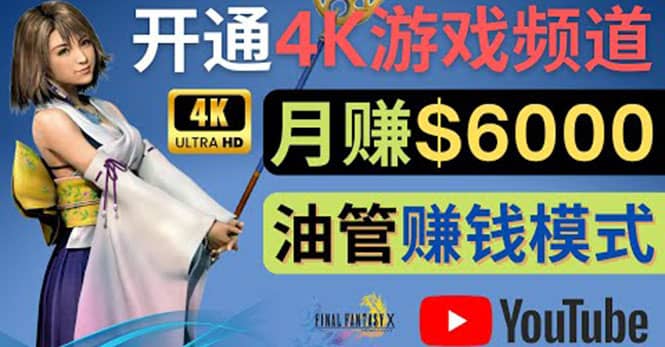 边玩游戏边赚钱的方法，开通一个4K高清游戏YouTube频道, 轻松月入6000美元-芸启轻创