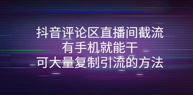 抖音评论区直播间截流,有手机就能干,可大量复制引流的方法-芸启轻创