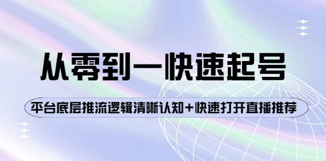 从零到一快速起号：平台底层推流逻辑清晰认知 快速打开直播推荐-芸启轻创