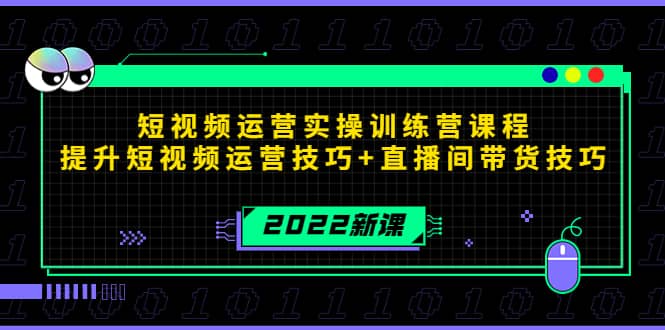 2022短视频运营实操训练营课程，提升短视频运营技巧 直播间带货技巧-芸启轻创