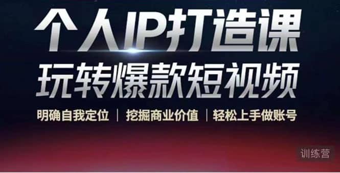个人IP打造课-玩转爆款短视频，明确自我定位|挖掘商业价值|轻松上手做账号-芸启轻创