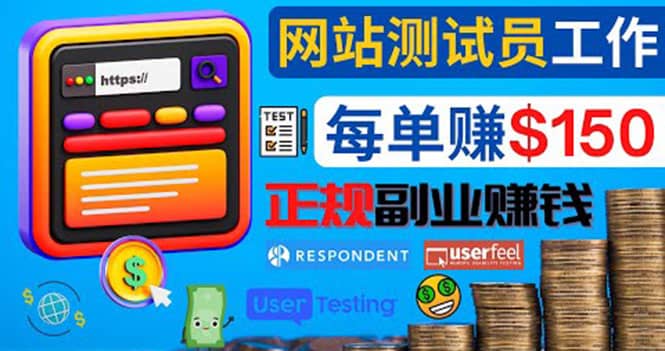 正规的副业赚钱方法,成为网站测试员,每个任务奖励最高可赚150美元-芸启轻创