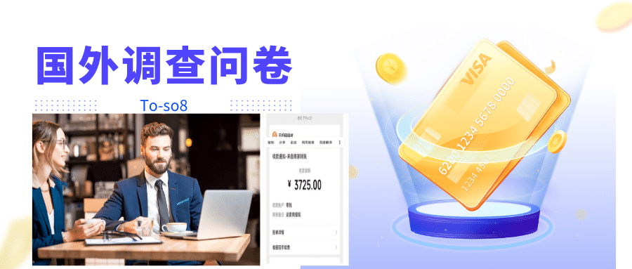 跨境问卷项目，操作简单一天稳定100美刀，每个月能挣1-3W-芸启轻创