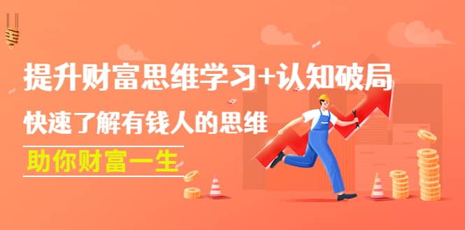 提升财富思维学习 认知破局：快速了解有钱人的思维，助你财富一生-芸启轻创