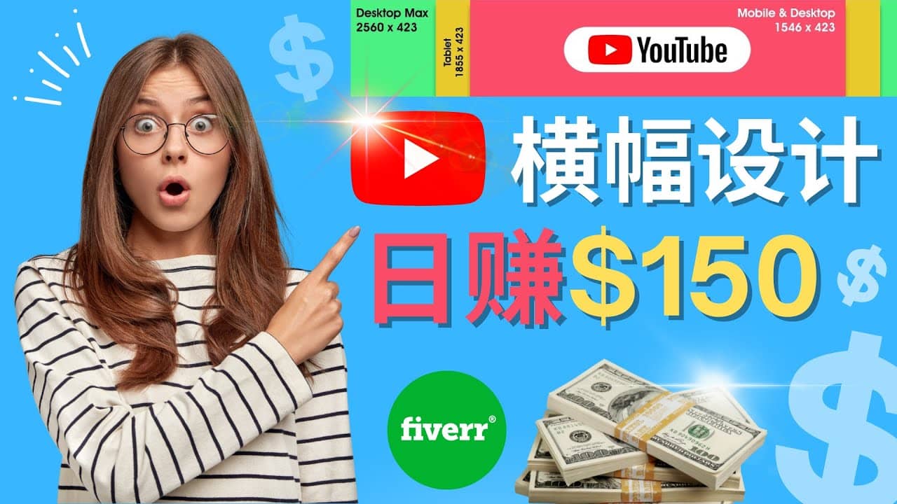 通过Fiverr出售YouTube Banner横幅的设计，每单50美元，日赚150美元-芸启轻创