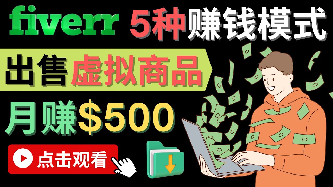 只需下载上传，轻松月赚500美元 - 在FIVERR出售虚拟资源赚钱的5种方法-芸启轻创