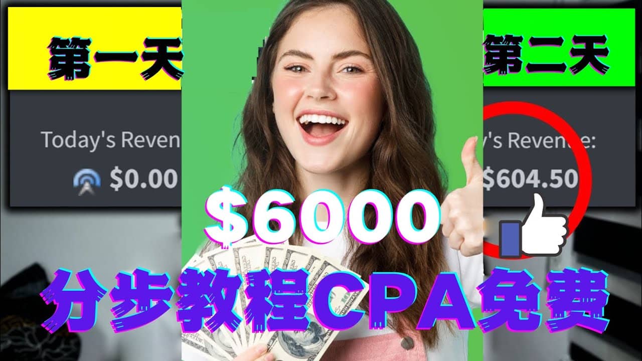 短时间赚6000美元分步教程CPA营销免费流量方法赚钱项目-芸启轻创