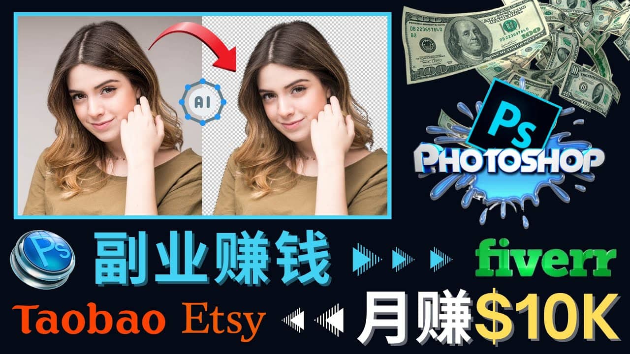 掌握PS修图技能，月赚5000美元以上 – 利用Adobe Photoshop赚钱的3种途径-芸启轻创