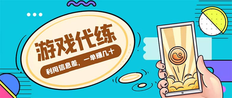 游戏代练项目【渠道 教程】-芸启轻创