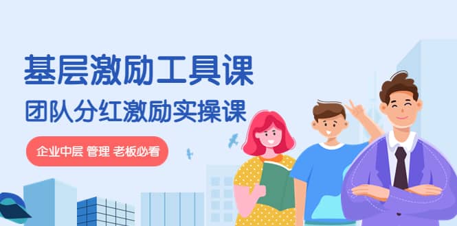 《基层激励工具课》 《团队分红激励实操课》企业中层 管理 老板必看-芸启轻创