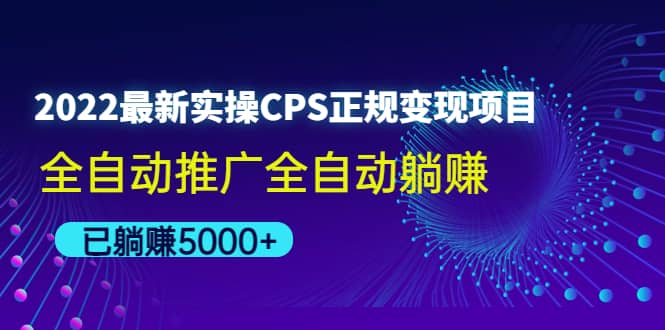 2022最新实操CPS正规变现项目，全自动推广-芸启轻创