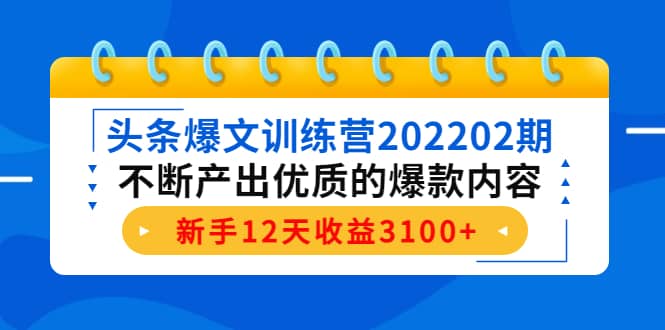 头条爆文训练营202202期,不断产出优质的爆款内容-芸启轻创