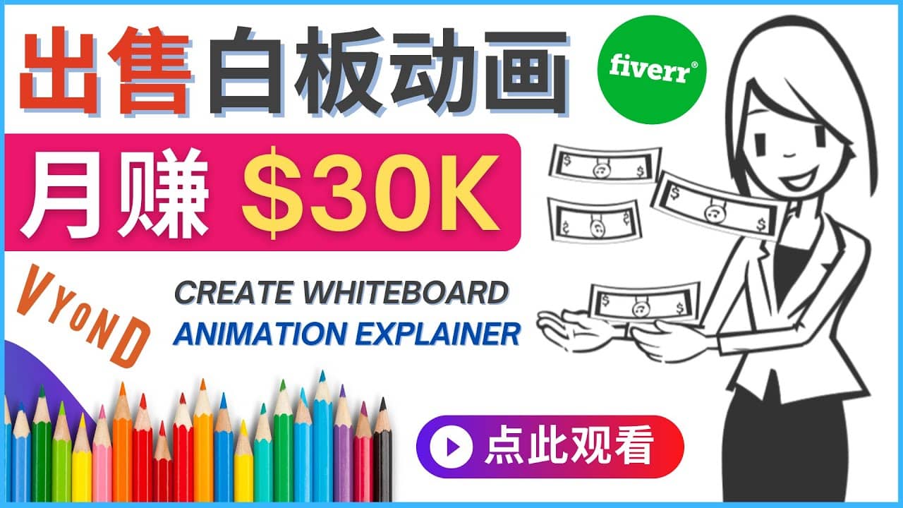 如何用最简单制作白板动画（WhiteBoard Animation）月赚3万美元-芸启轻创
