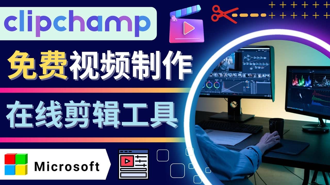 如何利用在线视频剪辑软件Clipchamp,轻松制作YouTube，TikTok视频-芸启轻创