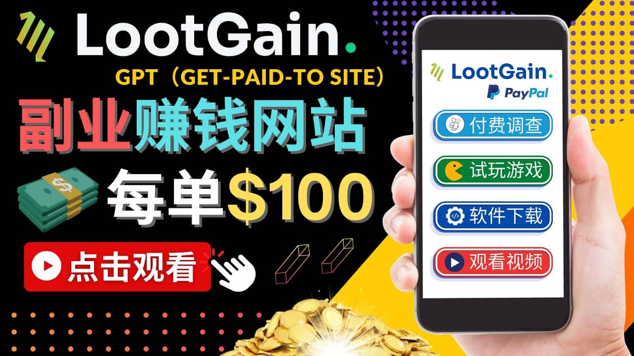 做调查下载APP, 玩游戏赚钱 – 通过GPT(Get-Paid-To)每单100美元-芸启轻创