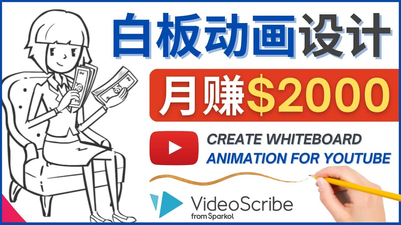 创建白板动画（WhiteBoard Animation）YouTube频道，月赚2000美元-芸启轻创