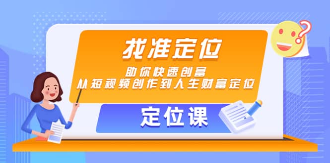 【定位课】找准定位，助你快速创富，从短视频创作到人生财富定位-芸启轻创