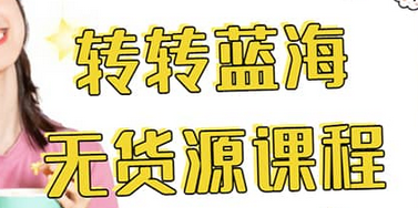 转转电商教程 转转蓝海无货源 多账号操作-芸启轻创