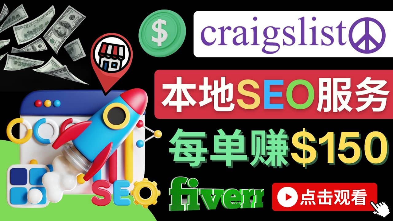 在Craigslist发布分类广告,每单提成150美元 - 免费的联盟营销模式-芸启轻创
