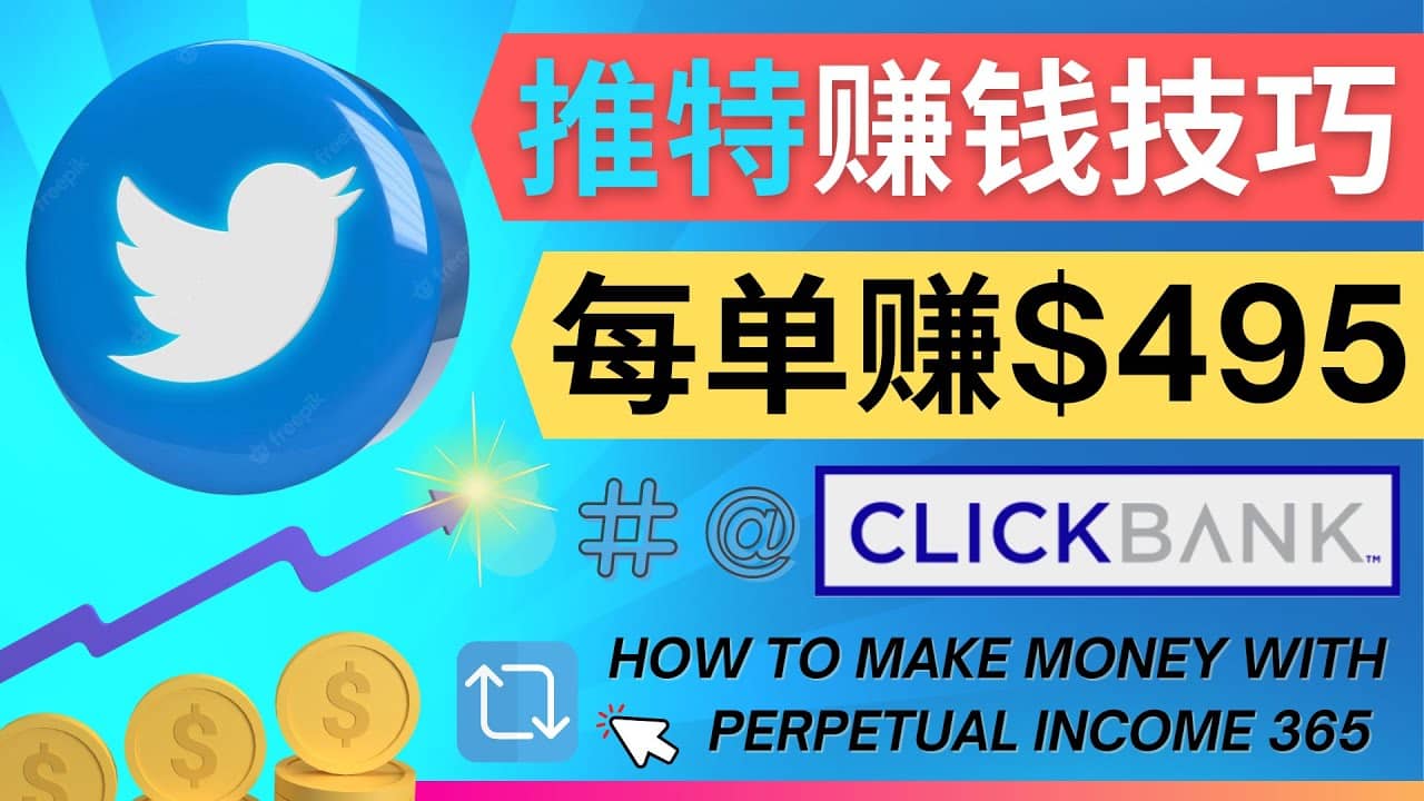 每单佣金收入495美元- 推广Twitter推广热门Clickbank商品赚钱-芸启轻创