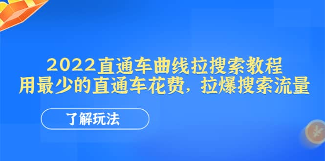 2022直通车曲线拉搜索教程：用最少的直通车花费，拉爆搜索流量-芸启轻创