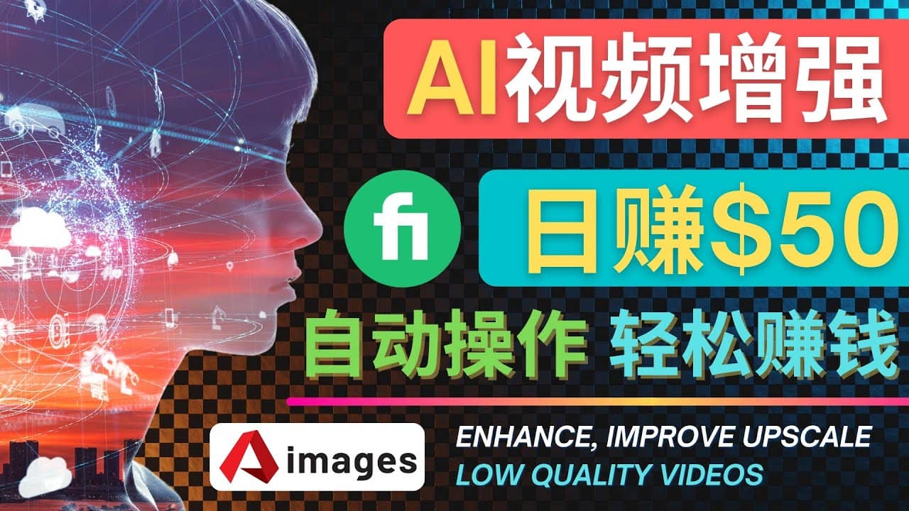 在Fiverr出售视频增强服务赚钱的方法：每单5美元, 日赚50美元，一键操作-芸启轻创