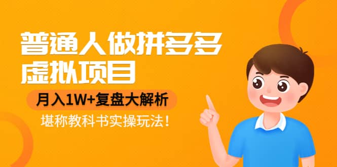 普通人做拼多多虚拟项目，复盘大解析，堪称教科书实操玩法-芸启轻创