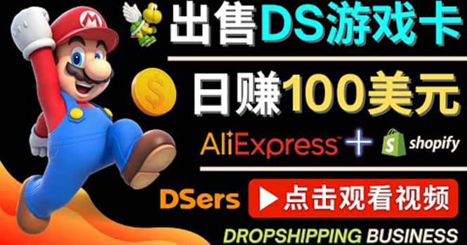 出售DS游戏卡，日赚100美元以上，净利润可达100%-芸启轻创