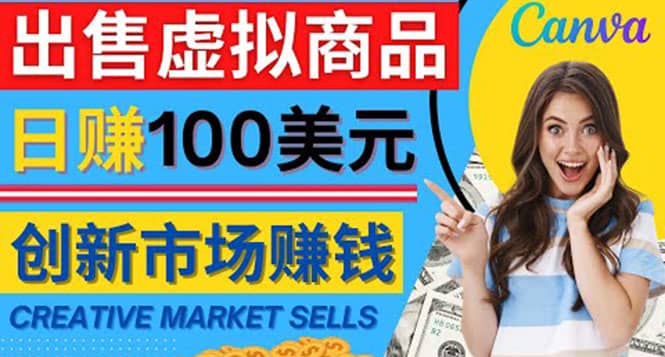 通过Creative Market出售虚拟商品，日赚150美元，无需任何设计基础-芸启轻创
