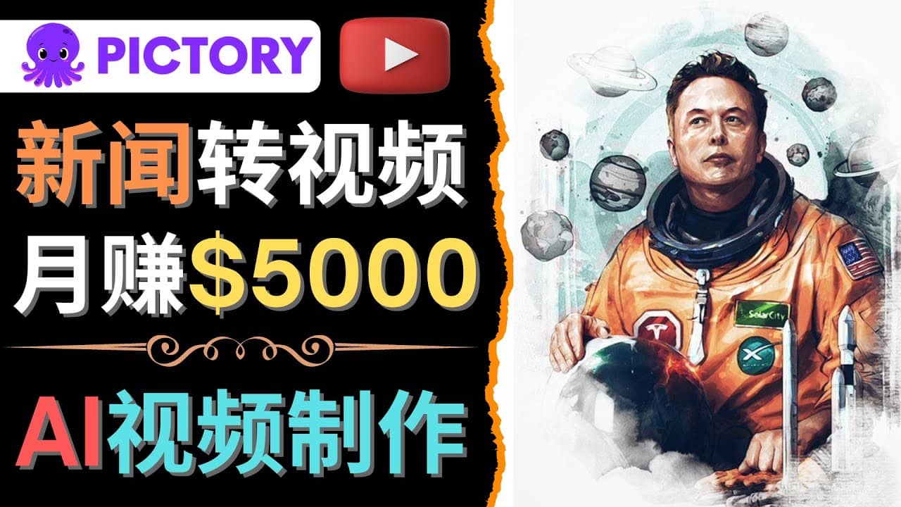 利用AI工具一键制作明星,名人YouTube视频,轻松月赚5000美元 无需任何基础-芸启轻创