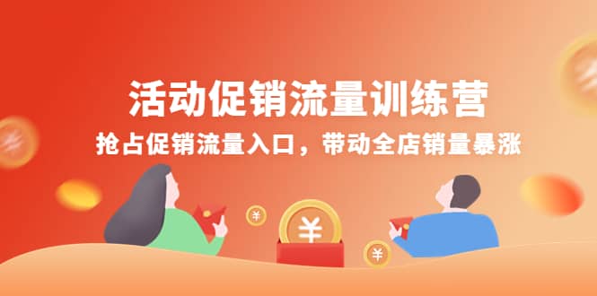 活动促销流量训练营：抢占促销流量入口，带动全店销量暴涨-芸启轻创
