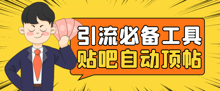 引流必备-贴吧自动顶帖APP防封适配所有安卓模拟器：送最新电脑版防删图技术-芸启轻创