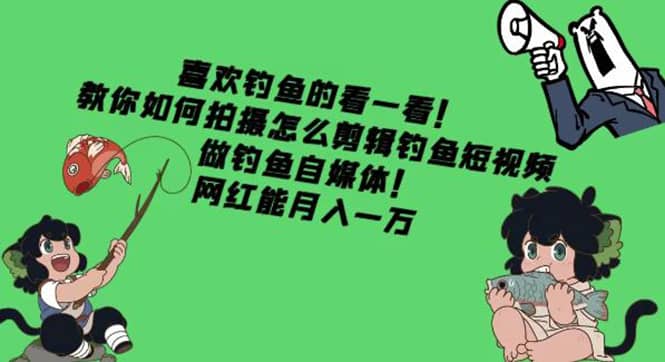 教你如何拍摄怎么剪辑钓鱼短视频,做钓鱼自媒体!-芸启轻创