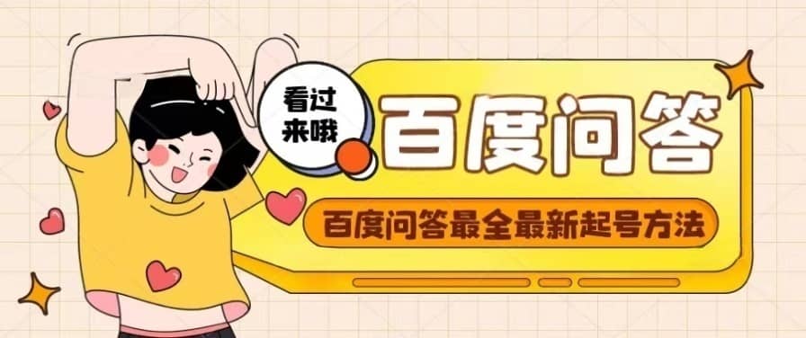 百度问答起号教程,手把手教你起号,养号,题目抢不完【视频 文档】-芸启轻创