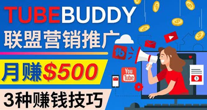 推广TubeBuddy联盟营销项目，完全免费的推广方法，轻松月赚500美元-芸启轻创