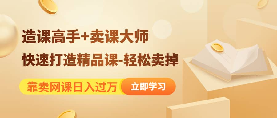 《造课高手 卖课大师》快速打造精品课-轻松卖掉-芸启轻创