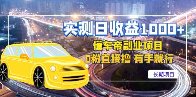 懂车帝副业 0粉直接撸 有手就行（长期项目）-芸启轻创